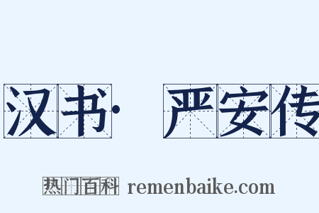 汉书·严安传是什么意思的图片